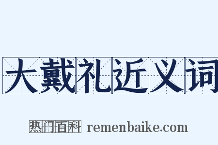 大戴礼近义词是什么意思的图片